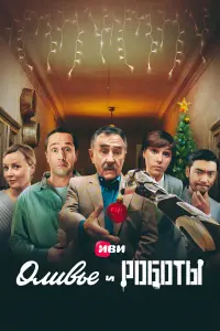 Оливье и роботы русский сериал